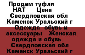 Продам туфли DI MORE (НАТ.) › Цена ­ 500 - Свердловская обл., Каменск-Уральский г. Одежда, обувь и аксессуары » Женская одежда и обувь   . Свердловская обл.,Каменск-Уральский г.